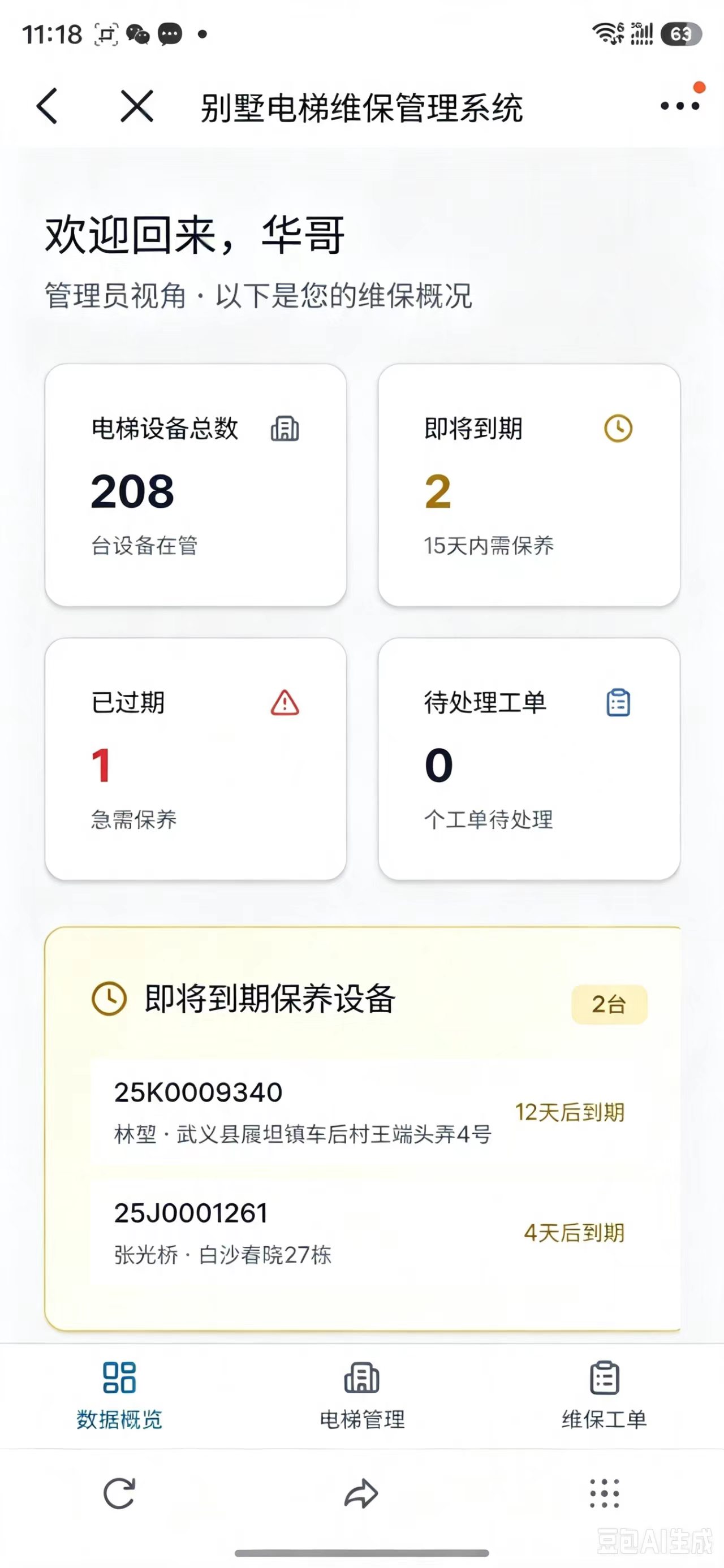 华哥团队自研维保系统·手机界面实拍